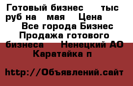 Готовый бизнес 200 тыс. руб на 9 мая. › Цена ­ 4 990 - Все города Бизнес » Продажа готового бизнеса   . Ненецкий АО,Каратайка п.